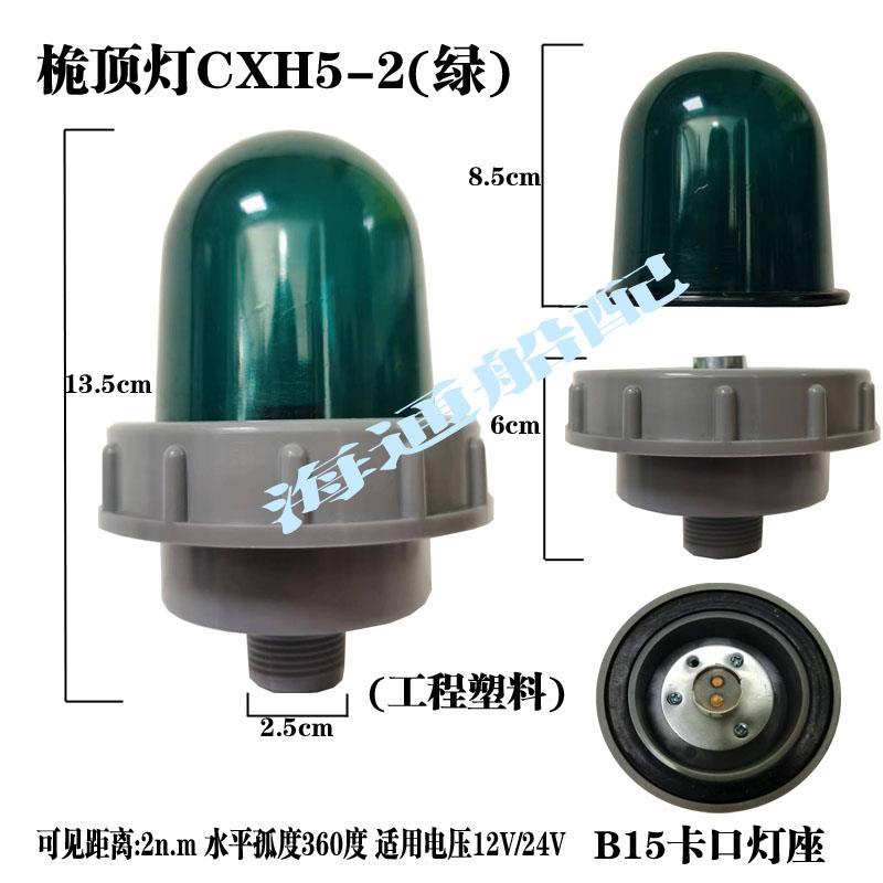全塑渔船河船航行灯信号灯桅顶灯CXH5-2环照灯红绿白环照灯桅杆灯