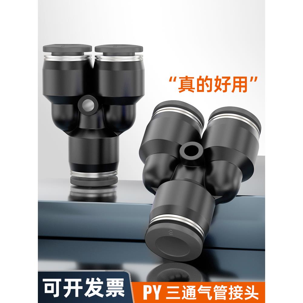 黑色气动软管快插Y型三通PY-04 06 08 10 12 14 16mm气管快速接头