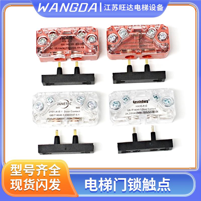 电梯轿门门锁触点HX05-A1Z/JY01-A1Z-1/KCB-R-5易升副门锁AZ-061