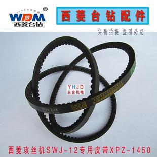 1400三维XPZ1450钻床配件 12攻丝机皮带三角带3V 原厂原装 西菱SWJ