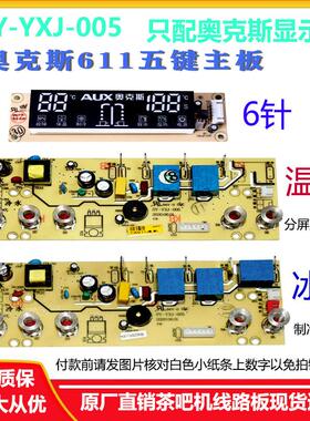 茶吧机线路板电脑控制板型号SY-YXJ-005冰温分体板程序YK611显示