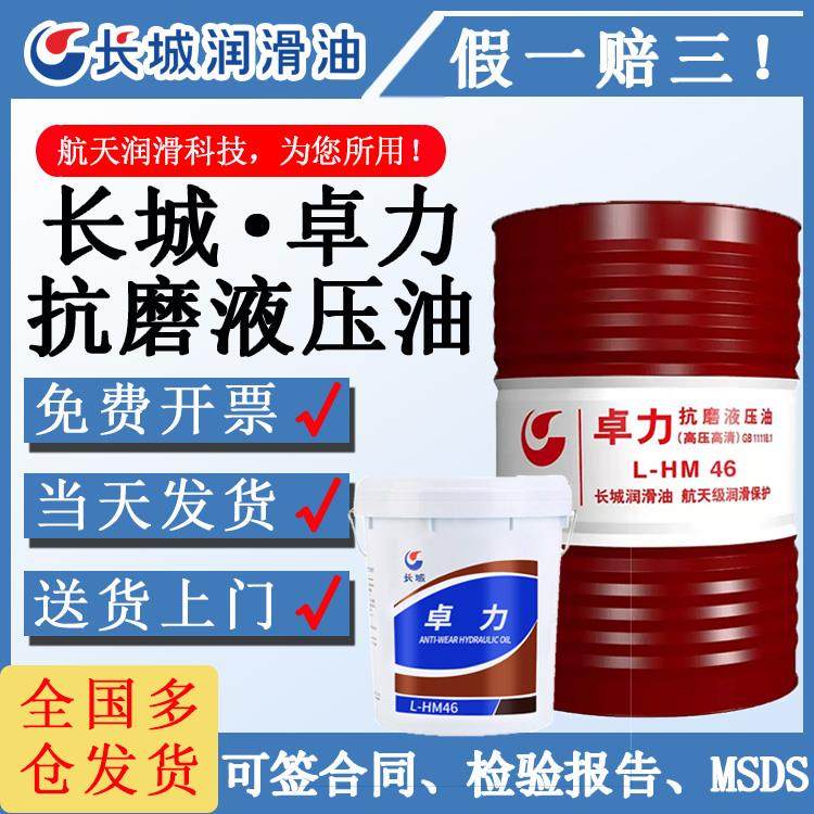 正品长城抗磨液压油普力卓力32号L-HM46号高压高清68无灰16kg200L