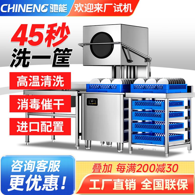 驰能洗碗机商用饭店酒店餐厅小型揭盖式商业大型全自动洗碗洗杯机