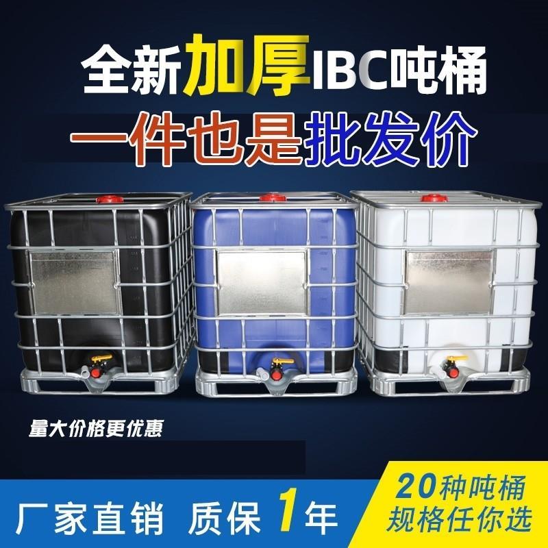 全新1 500/1000L升大容量ibc加厚吨桶一吨水桶柴油桶罐半吨塑料桶