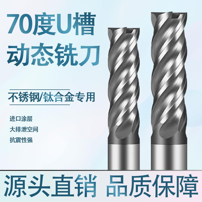 70度钨钢铣刀4刃硬质合金不锈钢专用开粗精铣平底四刃U槽动态铣刀