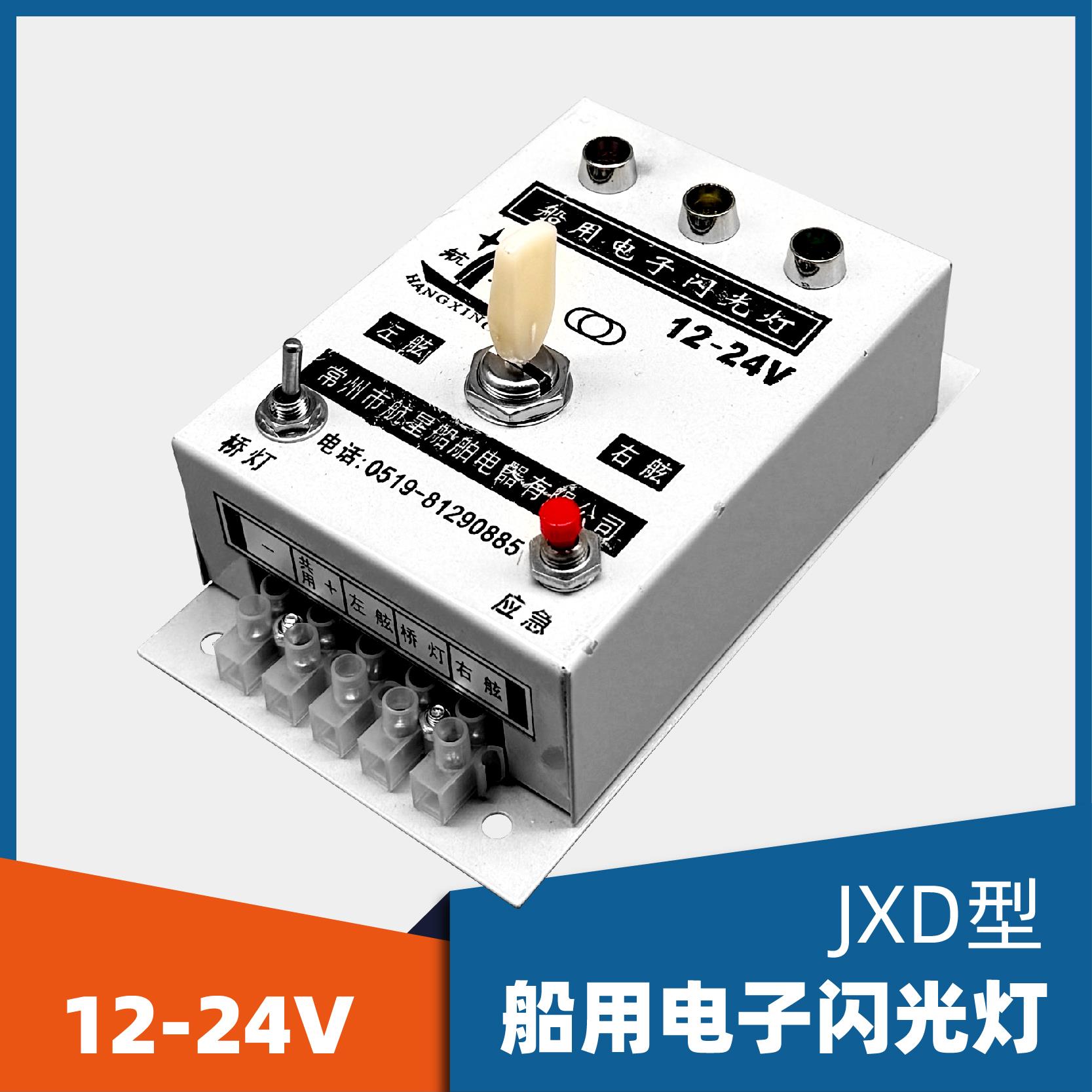 船用JXD型电子闪光器24V信号灯控制器指挥方向信号闪光灯控制器