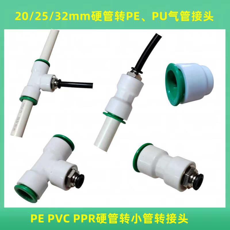 20/25/32mm硬管PVC/PPR/PE水管转8/10/12/16mm气动软管大小转接头