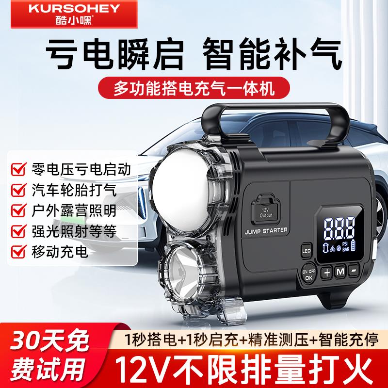酷小嘿应急启动电源12V锂电池搭电宝打气一体机气泵车子搭电神器