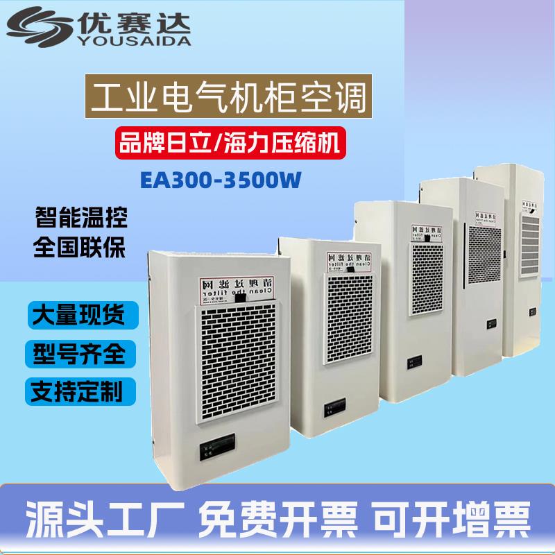 优赛达柜空调一体化电气柜电气配电箱专用工业机柜散热制冷空调