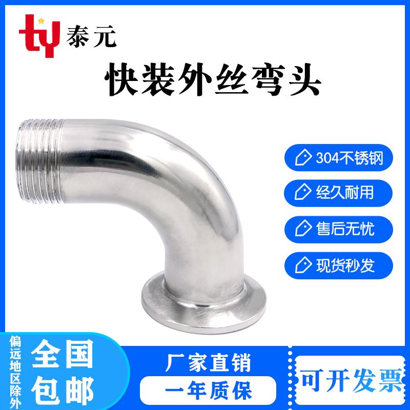304不锈钢快装外丝弯头卫生级卡箍弯管丝扣接头外螺纹卡盘接头4分