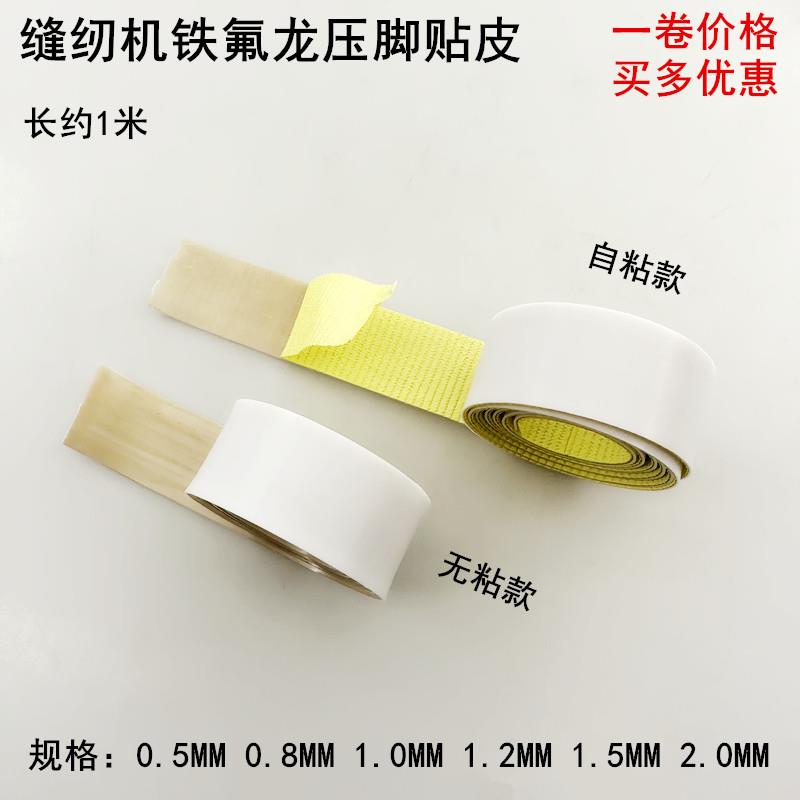 缝纫机压脚贴皮电动平车拷边机铁氟龙塑料压脚底板带胶高温胶带布
