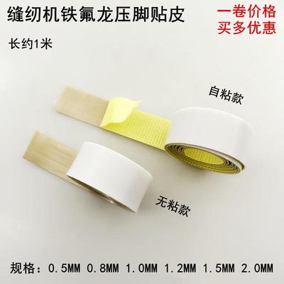 缝纫机压脚贴皮电动平车拷边机铁氟龙塑料压脚底板带胶高温胶带布