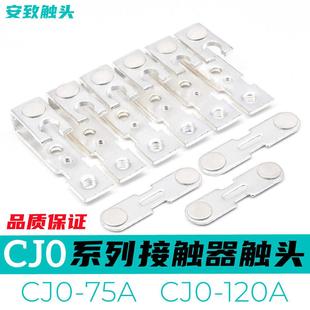CJO CJ0 120A 120A交流接触器触头CJO 75A动静银触点接点 75A