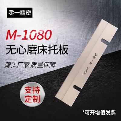 M1080无心磨床江苏省厂家现货供应定制定做配件大全钨钢合金刀板