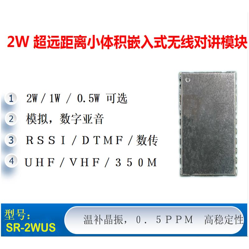 SR_2WUS （2W/UHF)无线语音对讲模块/数据传输模块 大功率小尺寸