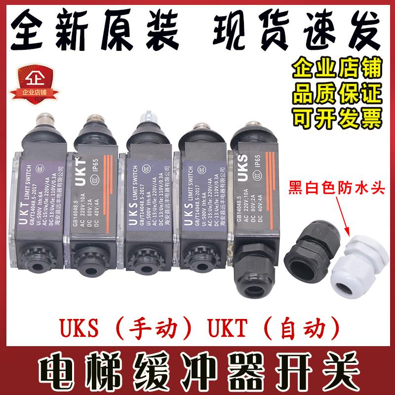 UKS缓冲器开关UKT自动手动覆位电梯行程开关涨紧轮限速器限位配件