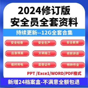 建筑安全员全套资料工地工程施工现场学习生产台账管理制度培训