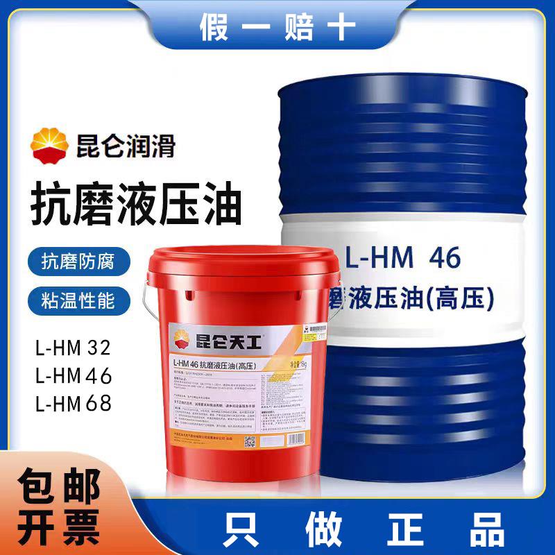 昆仑天工L-HM46号68号32号工业机械高压抗磨液压油8号液力传动油