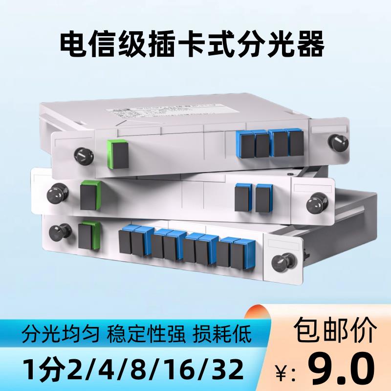 分光器1分2插卡式盒式分光器SC耦合器分纤器UPC/PLC1分4/8/16/32