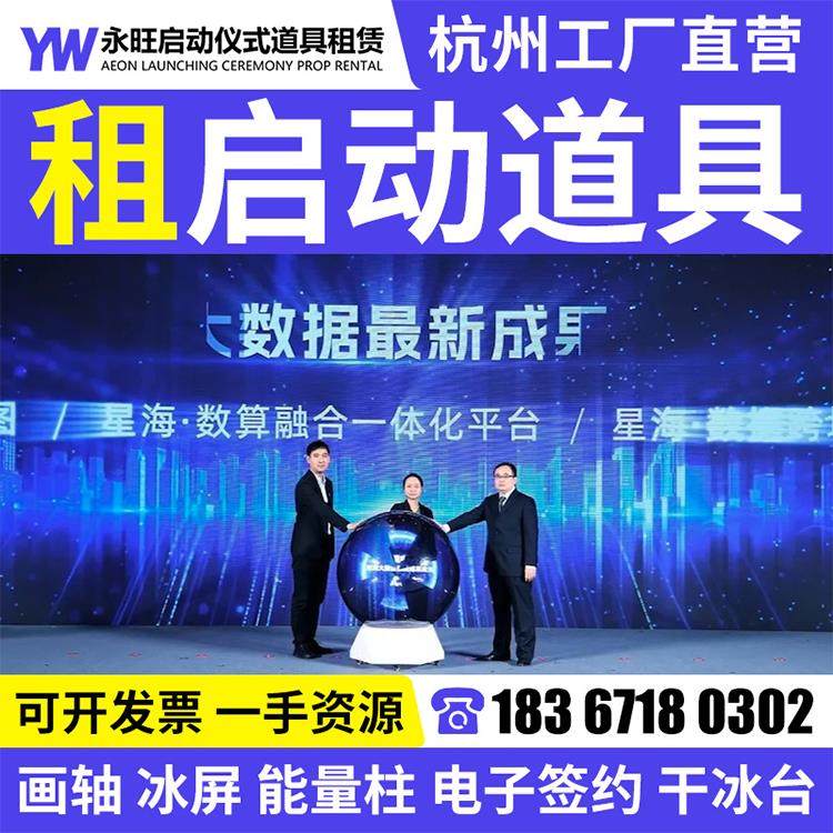 杭州启动仪式道具租赁 冰屏推杆鎏金沙发光柱启动球 开幕IPad签约