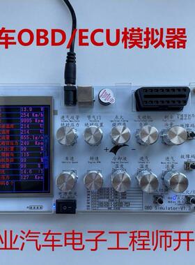 汽车OBD模拟器/ ELM327开发 J1939/ECU模拟器开发测试/车联网