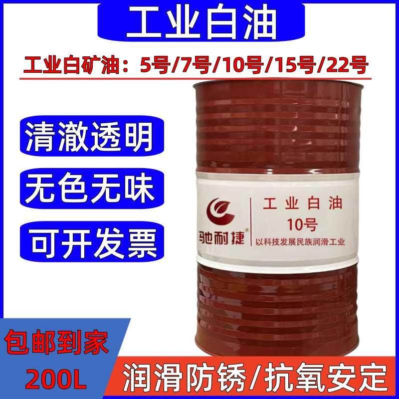 工业白油5号7号10号15号26号32号无色无味白矿油石蜡油200升大桶