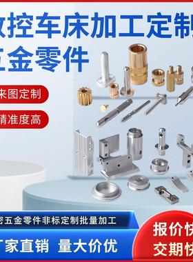 数控车床五金零件加工定做CNC加工铝合金不锈钢机械零件加工定制