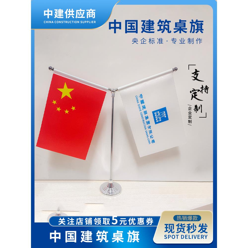 中建ci桌旗红旗会议旗帜摆件金属底座中国建筑办公室旗可定制