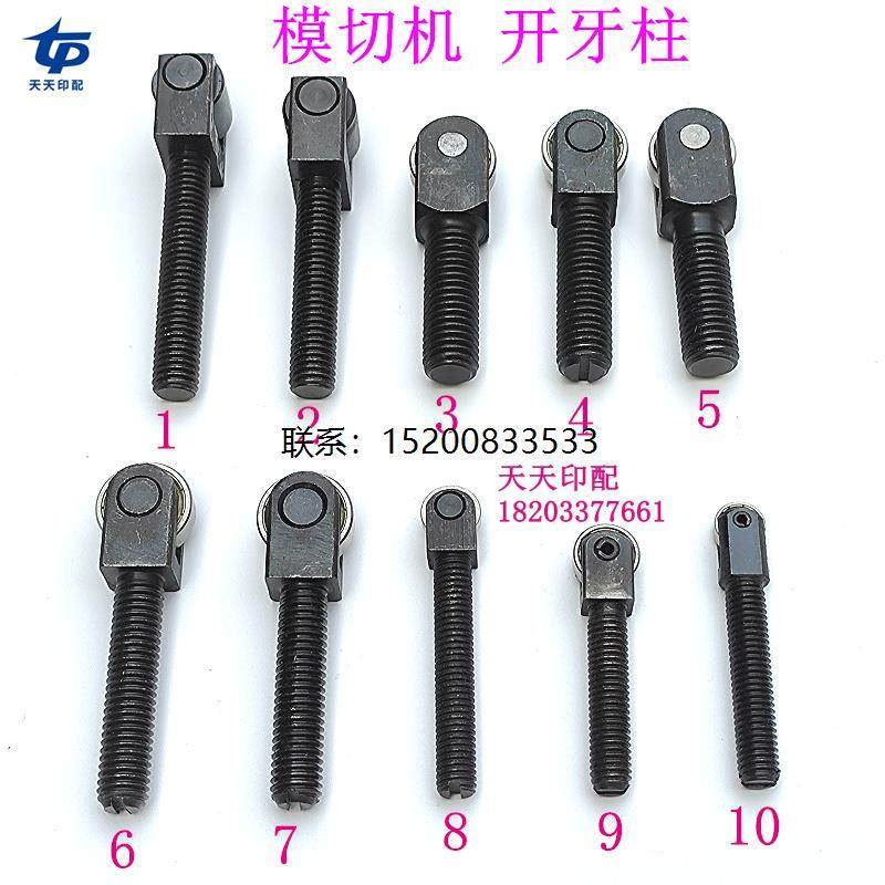 旭恒全自动模切机开牙柱半自动啤机配件开牙轴承收纸牙排顶牙柱