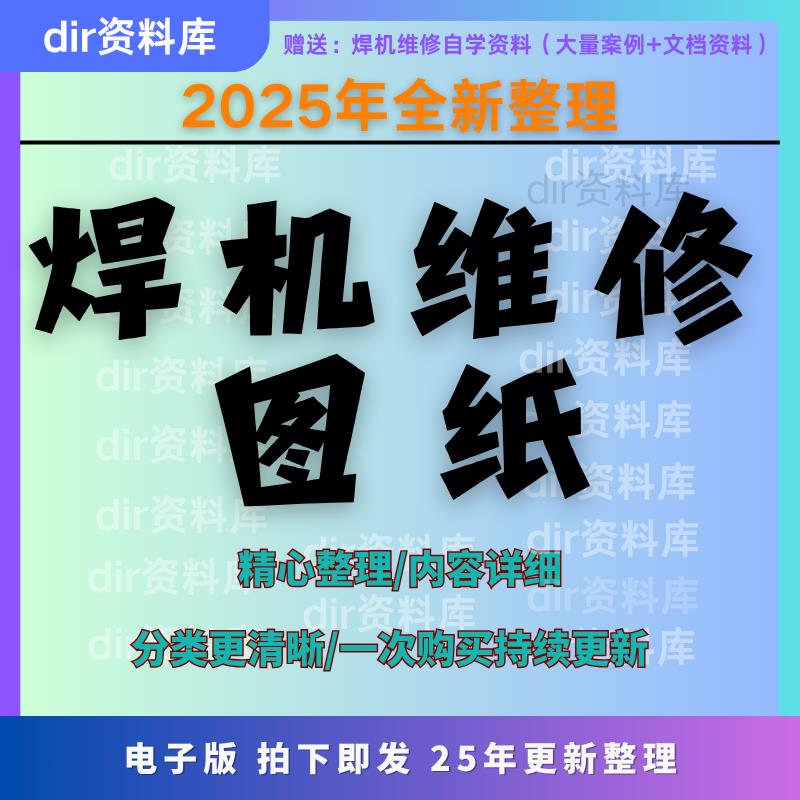 电焊机维修图纸逆变实例主板原理图驱动板主控板焊机自学资料案例