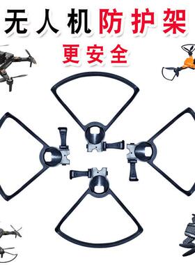 精速航模JS23 32 S1无人机防撞架保护圈防护架防护罩叶片保护罩架