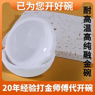 【已开碗不粘金】开碗融金碗石英坩埚耐高温金银铜用黄金熔炼工具