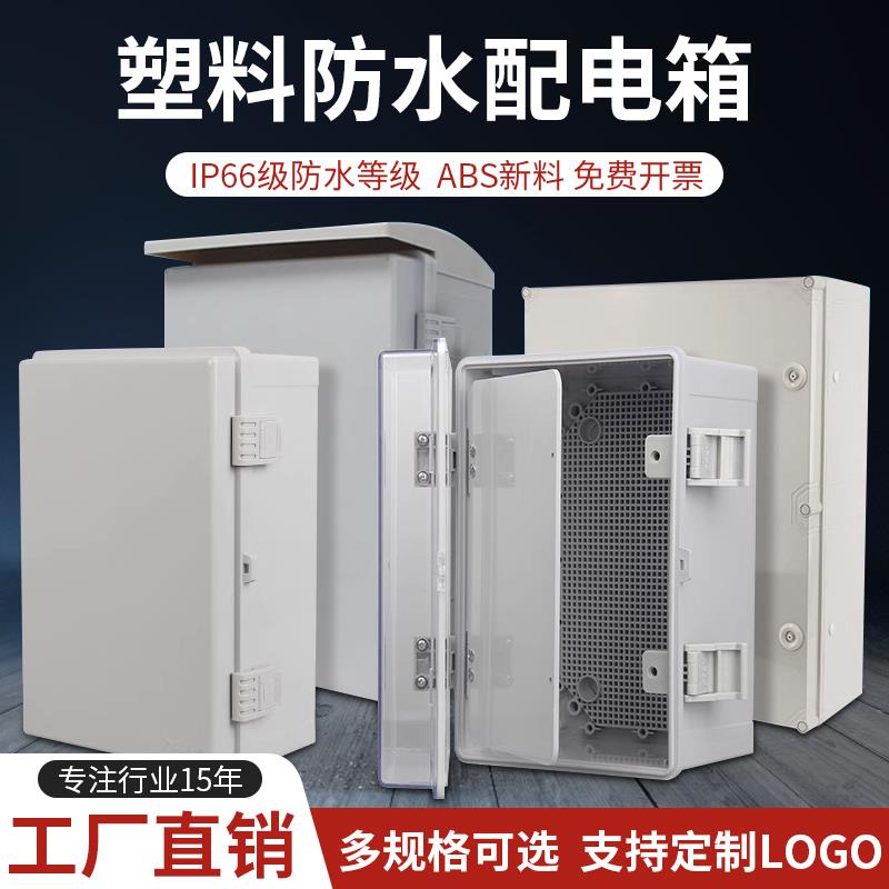 塑料配电箱户外监控电源防雨接线盒检修开关控制基业箱室外防水盒