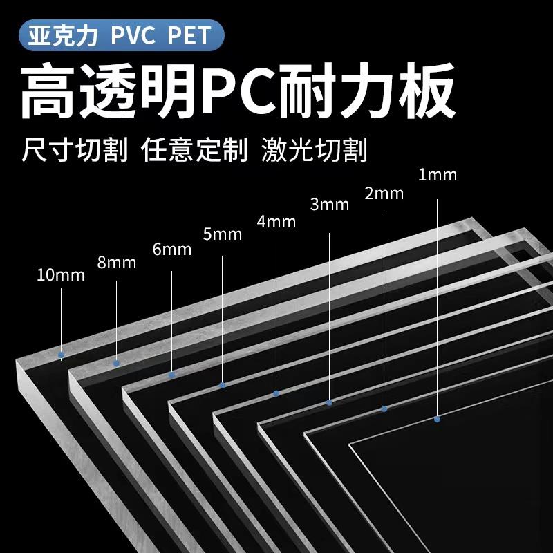 透明亚克力板塑料硬板pc耐力板阳光板pvc板/pet板3 5 8 10mm 定制