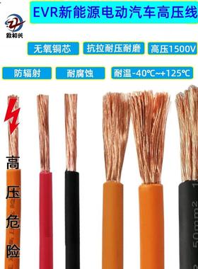 EVR新能源汽车高压线1500V电池连接电缆充电线耐油防腐蚀控制线