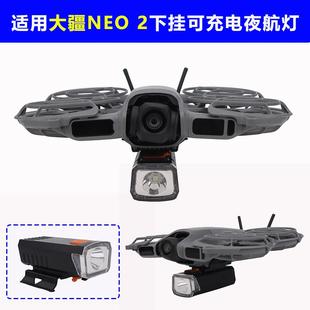 适用DJI大疆Neo 2下挂可充电夜航探照灯支架NEO2照明手电筒补光灯