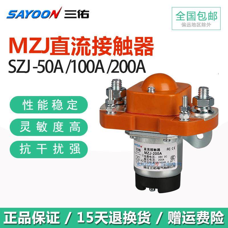 三佑SZJ直流接触器MZJ 50 100 200 300 400 600A双线圈24 72V银点