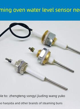 Zhengteng Wanao Yusuke九鼎王蒸笼炉水位传感器针配件探头防干烧