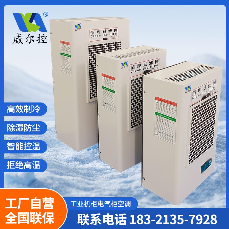 威尔控制冷工业机柜专用侧装空调控制柜配电柜电气电控柜降温WKEA