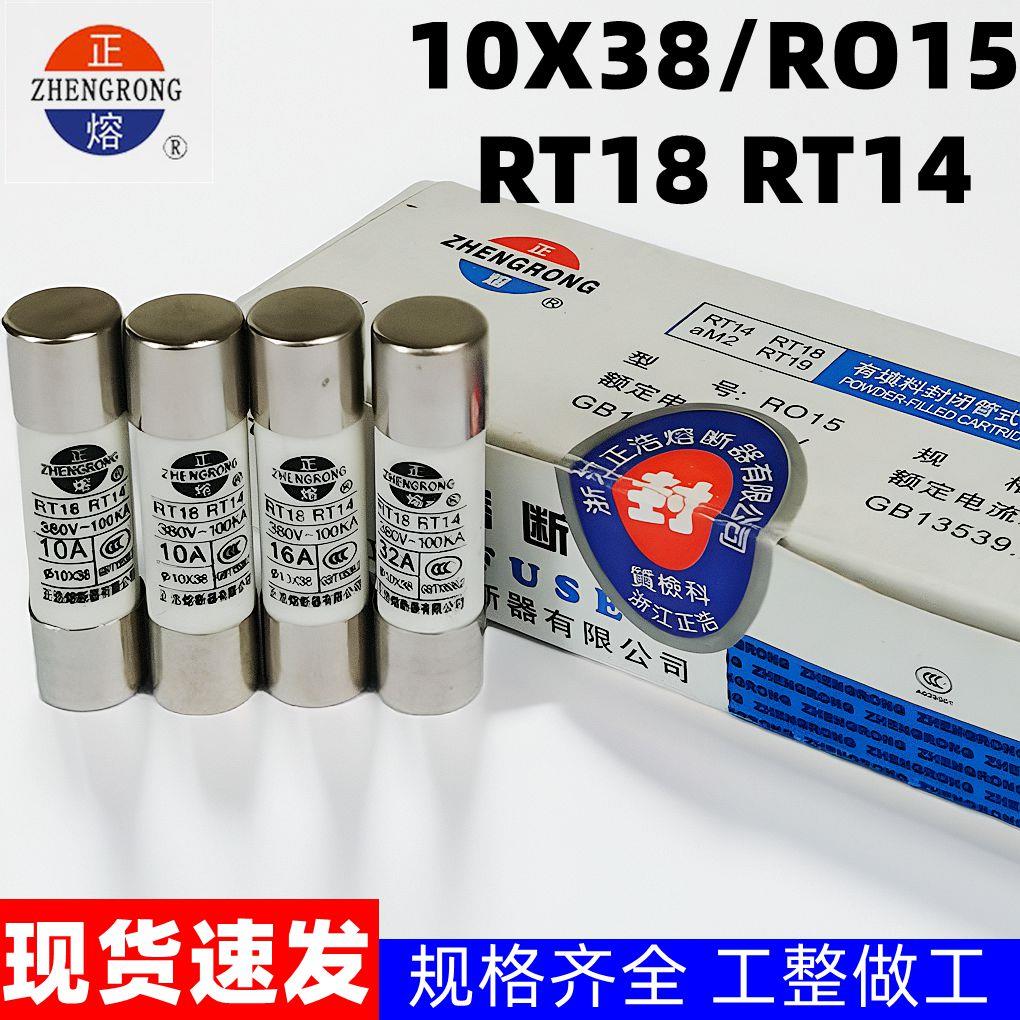 正浩RO15 RT14熔断器RT18熔芯 10X38MM陶瓷保险丝管1A10A16A32A