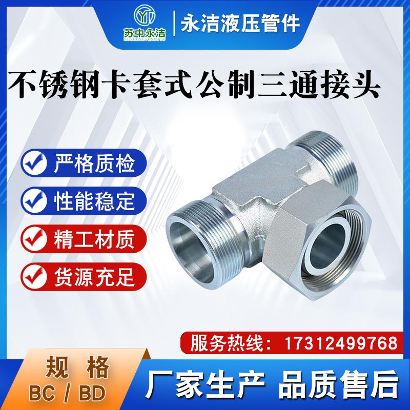 永华伊顿标准BC/BD卡套式公制中间活动内丝三通轻重型液压管接头