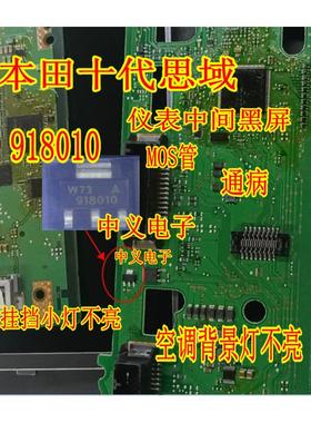 918010 本田十代思域仪表黑屏 挂挡小灯 空调背景灯不亮MOS三极管