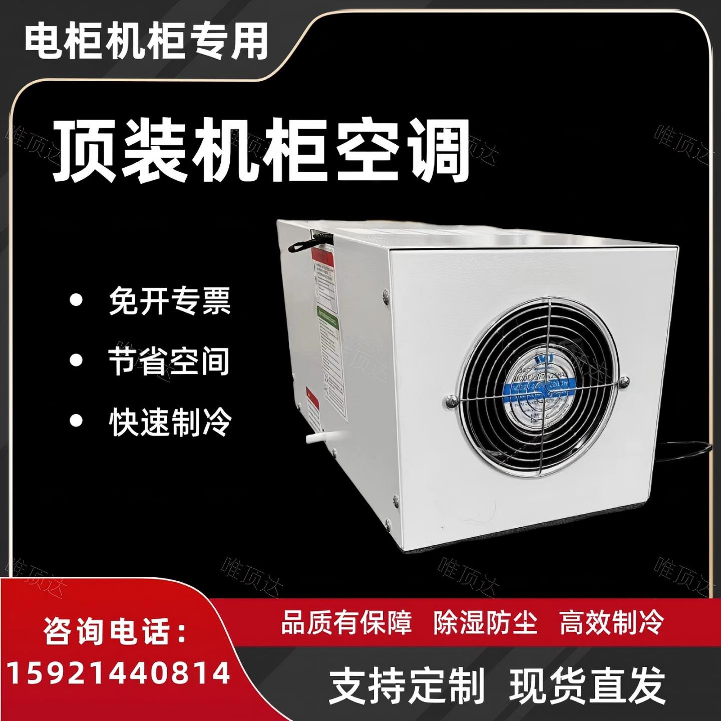 顶装机柜空调散热空调工业配电箱控制柜电气柜一体式制冷降温空调