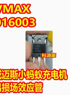 016003 VMAX016003 新能源威迈斯小蚂蚁充电机DCDC三极管拆机测好