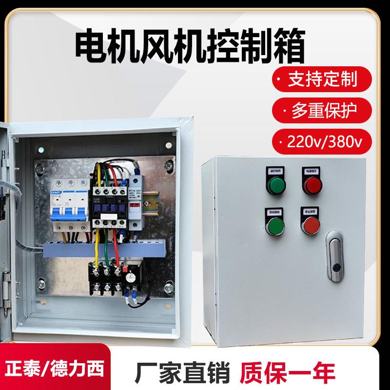 风机电机控制箱380v三相水泵启动停止配电箱排烟风机正泰220v