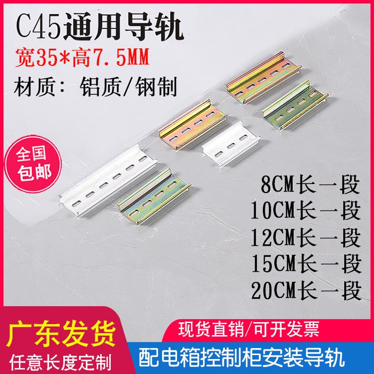 定制国标C45铁/铝导轨配电箱断路器卡轨宽35mm长8/10/12/15/20/CM