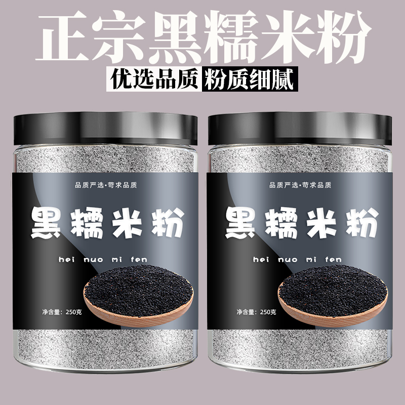 纯黑米粉五谷杂粮代餐粉熟黑米粉农家五谷粉烘焙米糕馒头传统糕点