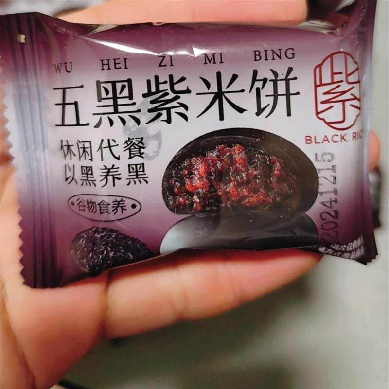 正宗黑米黑芝麻黑豆五黑紫米饼早餐速食解馋小零食饱腹代餐