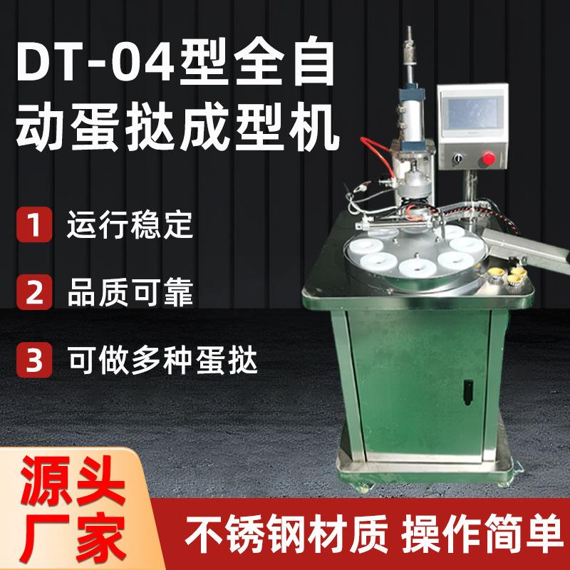 DT-04型全自动蛋挞成型机食堂学校餐厅不锈钢蛋挞成型机一体机