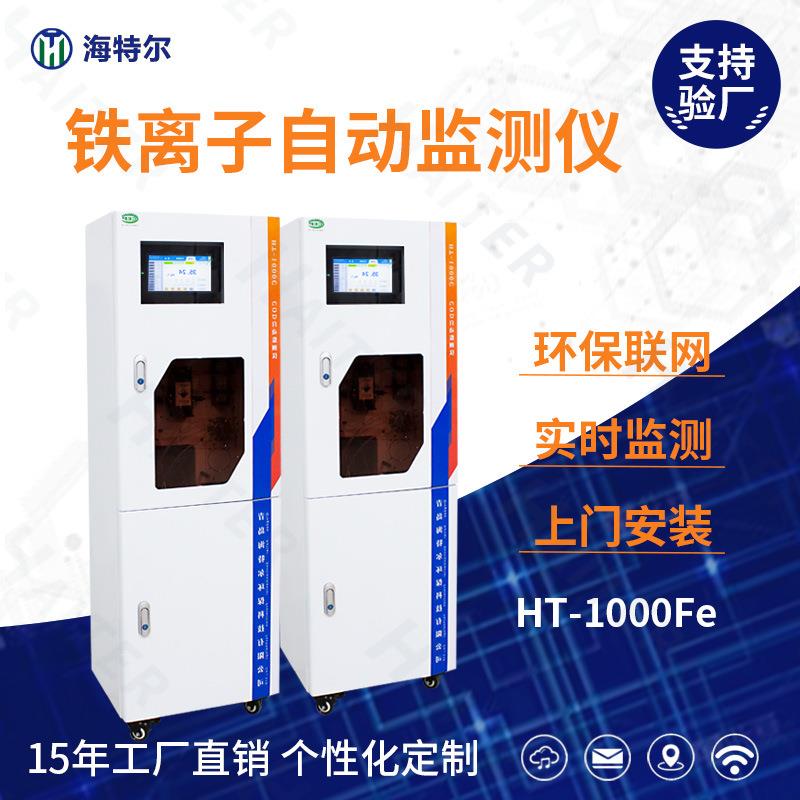 铁离子自动监测仪水质总铁在线分析仪铁含量测定仪HT-1000Fe